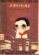 小学生日记指导