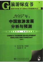 2007年:中国旅游发展分析与预测