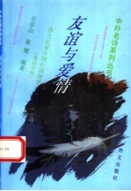 友谊与爱情 莎士比亚十四行诗欣赏 英汉对照