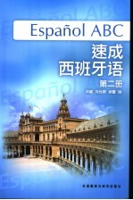 速成西班牙语 第2册