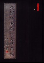 民国佛教期刊文献集成 第21卷