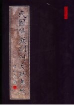 民国佛教期刊文献集成 第137卷