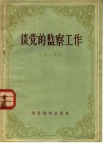 谈党的监察工作