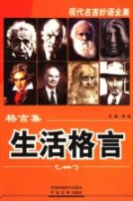 格言集·生活格言