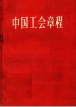 中国工会章程