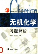 无机化学习题解析 供药学类及医学检验专业用