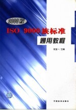 2000版ISO 9000族标准通用教程