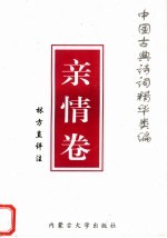 中国古典诗词精华类编 亲情卷