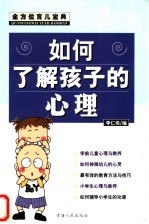 全方位育儿宝典 如何了解孩子的心理