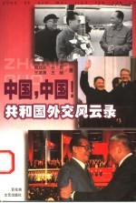 中国,中国! 共和国外交风云录