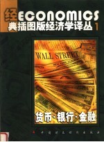 货币 银行 金融