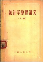 统计学原理讲义 下