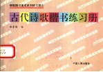 古代诗歌楷书练习册