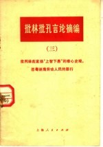 批林批孔言论摘编 3