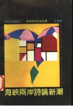 海峡两岸诗论新潮