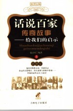 话说百家传奇故事 5 思想家卷