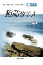 狼和牧羊人 双语版
