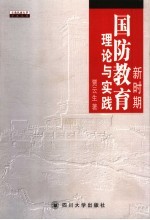 新时期国防教育理论与实践