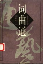 词曲通