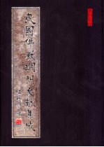 民国佛教期刊文献集成 第139卷