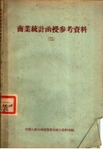 商业统计函授参考资料 2