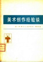 美术创作经验谈 6