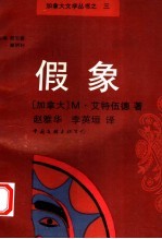 假象