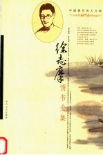 徐志摩情书全集