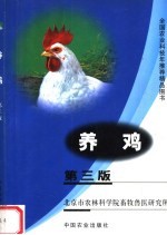 养鸡 第3版
