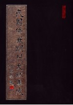 民国佛教期刊文献集成 第107卷