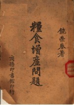 粮食增产问题 第2版