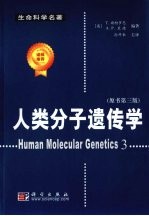 人类分子遗传学  第3版