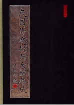 民国佛教期刊文献集成 第181卷