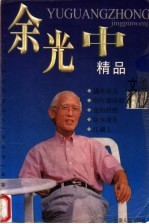 余光中精品文集