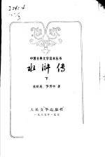 水浒传 下