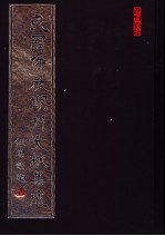 民国佛教期刊文献集成 第136卷
