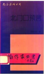 北门口预言