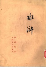 水浒 下