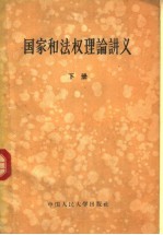 国家和法权理论讲义 下