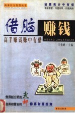 借脑赚钱 高手赚钱赚中有借