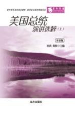 美国总统演讲选粹 上 双语版