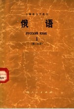 上海市大学教材 俄语 1 第2分册
