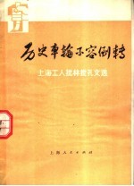 历史车轮不容倒转 上海工人批林批孔文选