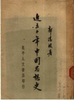 近五十年中国思想史 第2版