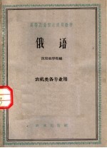 高等农业院校试用教材 俄语 农机类各专业用