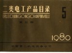 二类电工产品目录 第5册