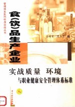 食 饮 品生产企业实战质量 环境与职业健康安全管理体系标准