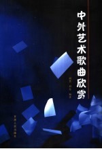 中外艺术歌曲欣赏