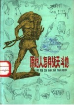 原始人怎样战天斗地