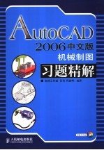 AutoCAD 2006机械制图习题精解 中文版